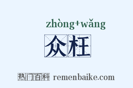 众枉是什么意思的图片